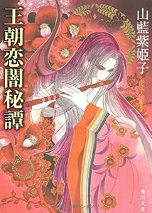 王朝恋闇秘譚 (角川文庫)(中古品)