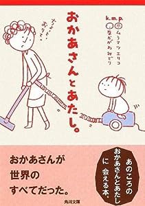 おかあさんとあたし。 (角川文庫)(中古品)