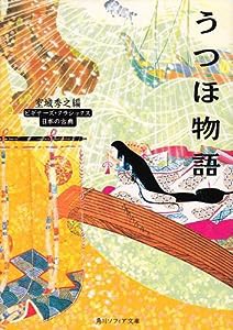 うつほ物語 ビギナーズ・クラシックス 日本の古典 (角川ソフィア文庫―ビギナーズ・クラシックス)(中古品)