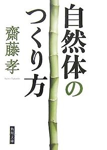 自然体のつくり方 (角川文庫)(中古品)