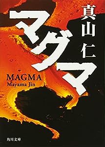 マグマ (角川文庫)(中古品)