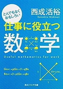 とんでもなくおもしろい仕事に役立つ数学 (角川ソフィア文庫)(中古品)