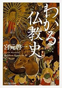 わかる仏教史 (角川ソフィア文庫)(中古品)