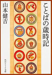 ことばの歳時記 (角川ソフィア文庫)(中古品)