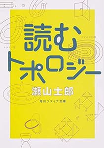 読むトポロジー (角川ソフィア文庫)(中古品)