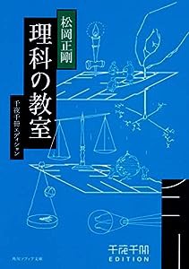 千夜千冊エディション 理科の教室 (角川ソフィア文庫)(中古品)