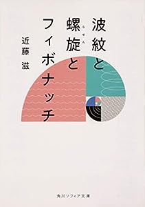 波紋と螺旋とフィボナッチ (角川ソフィア文庫)(中古品)
