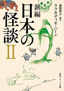 新編 日本の怪談 II (角川ソフィア文庫)(中古品)