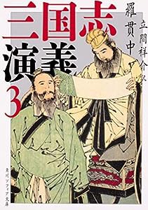 三国志演義 3 (角川ソフィア文庫)(中古品)