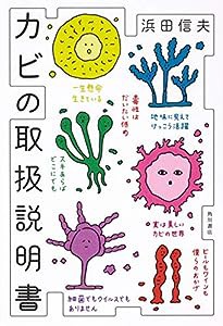 カビの取扱説明書(中古品)