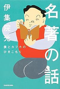 名著の話 僕とカフカのひきこもり(中古品)