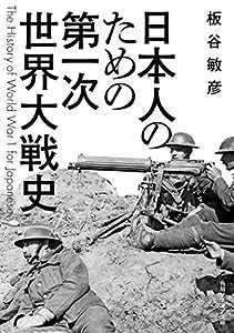 日本人のための第一次世界大戦史 (角川ソフィア文庫)(中古品)