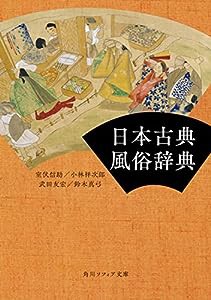 日本古典風俗辞典 (角川ソフィア文庫)(中古品)