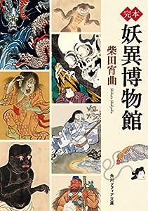 完本 妖異博物館 (角川ソフィア文庫)(中古品)