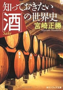 知っておきたい「酒」の世界史 (角川ソフィア文庫)(中古品)