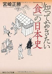 知っておきたい「食」の日本史 (角川ソフィア文庫)(中古品)