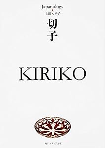 切子 KIRIKO ジャパノロジー・コレクション (角川ソフィア文庫)(中古品)