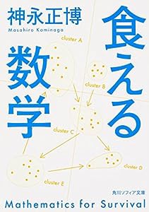 食える数学 (角川ソフィア文庫)(中古品)