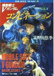 機動戦士Vガンダム〈4〉コンビネーション (角川文庫—スニーカー文庫)(中古品)