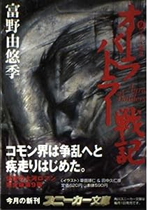 オーラバトラー戦記〈9〉オーラ壊乱 (角川スニーカー文庫)(中古品)