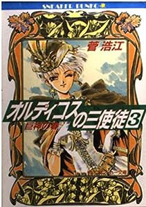 オルディコスの三使徒〈3〉巨神の春 (角川文庫—スニーカー文庫)(中古品)