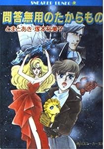 問答無用のたからもの (角川文庫—スニーカー文庫)(中古品)