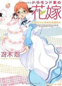 ドラモンド家の花嫁 (3)あなたに女神の祝福あれ (角川スニーカー文庫)(中古品)