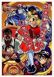 ぶれいくだうん・いのせんす―クロックワーク〈2〉 (角川スニーカー文庫)(中古品)