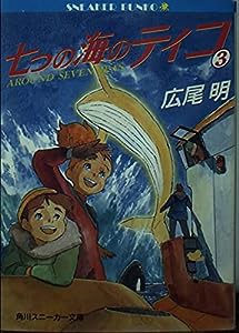七つの海のティコ〈3〉 (角川文庫—スニーカー文庫)(中古品)