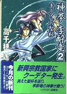 神拳 李酔竜〈2〉キーアンの聖杯 (角川文庫—角川スニーカー文庫)(中古品)