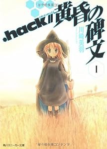 .hack//黄昏の碑文 I (角川スニーカー文庫)(中古品)