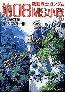 機動戦士ガンダム第08MS小隊〈上〉 (角川スニーカー文庫)(中古品)