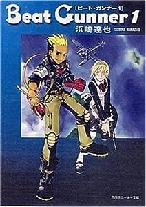 Beat Gunner(ビート・ガンナー)〈1〉 (角川スニーカー文庫)(中古品)