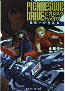 ピカレスク・ドライブ—真夜中の無法者(ギャングスター) (角川スニーカー文庫)(中古品)