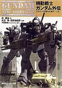 機動戦士ガンダム外伝―コロニーの落ちた地で…〈上〉 (角川スニーカー文庫)(中古品)