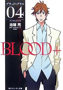 BLOOD+ 04 ナンクルナイサ (角川スニーカー文庫)(中古品)