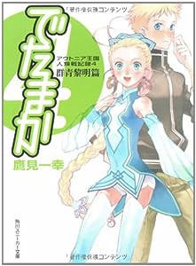 アウトニア王国人類戦記録4 でたまか 群青黎明篇 (角川スニーカー文庫)(中古品)