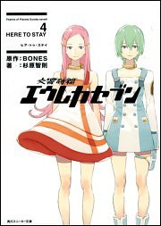 交響詩篇エウレカセブン 4 HERE TO STAY (角川スニーカー文庫)(中古品)