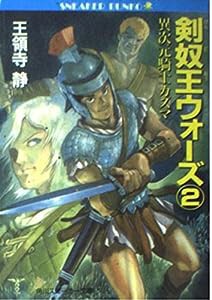 剣奴王ウォーズ—異次元騎士カズマ〈2〉 (角川文庫—スニーカー文庫)(中古品)