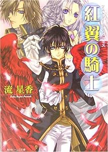 紅翼の騎士—リストワール・デ・メルゼス (角川ビーンズ文庫)(中古品)