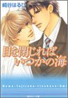 目を閉じればいつかの海 (角川ルビー文庫)(中古品)