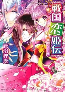 戦国恋姫伝 裏切りの許嫁 (角川ビーンズ文庫)(中古品)