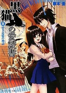 黒猫の愛読書III -THE BLACK CAT’S CODEX- 昏き追憶の神話 (角川スニーカー文庫)(中古品)