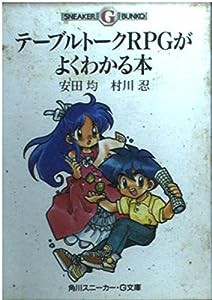 テーブルトークRPGがよくわかる本 (角川スニーカー・G文庫)(中古品)