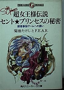 超女王様伝説セント★プリンセスの秘密―読者参加ゲームへの誘い (角川スニーカー・G文庫)(中古品)