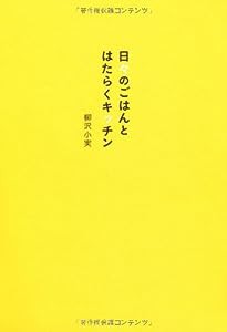 日々のごはんとはたらくキッチン(中古品)