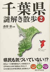 千葉県謎解き散歩 2 (新人物文庫)(中古品)