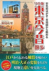 ワイド版 東京今昔散歩(中古品)