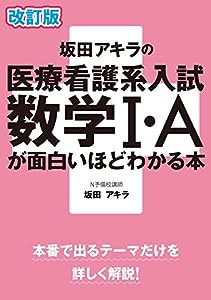 改訂版 坂田アキラの 医療看護系入試数学I・Aが面白いほどわかる本(中古品)