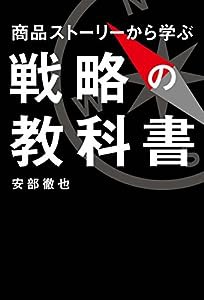 商品ストーリーから学ぶ戦略の教科書(中古品)